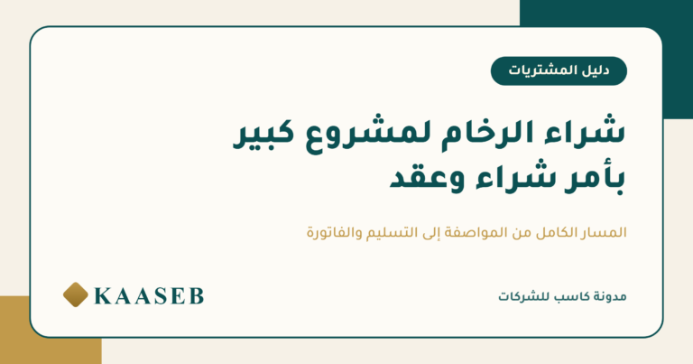 شراء الرخام للمشاريع الكبيرة: من أمر الشراء إلى التسليم
