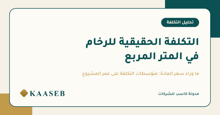 التكلفة الحقيقية للرخام في المتر المربع بالمشاريع السعودية