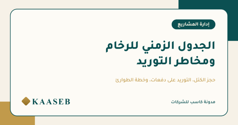 الجدول الزمني للرخام ومخاطر التوريد في المشاريع الكبرى