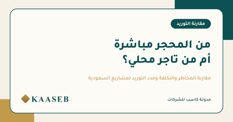 الشراء من المحجر مباشرة أم من تاجر محلي؟ مقارنة للمشتريات